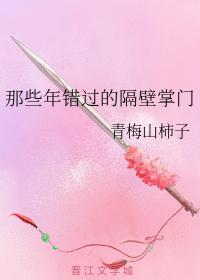 那些年錯過的隔壁掌門