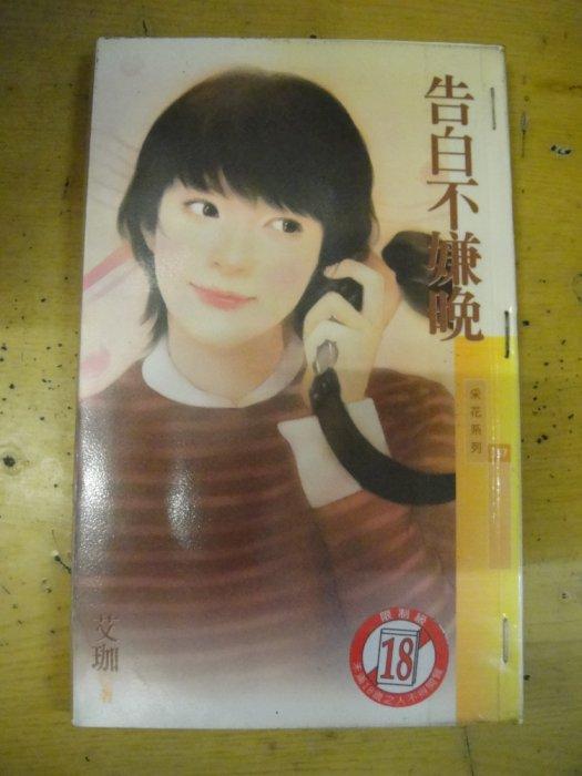 告白不嫌晚