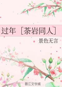 過年［荼岩同人］