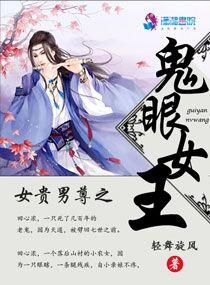 女貴男尊之鬼眼女王