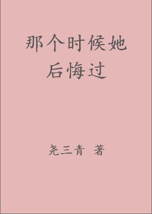那個時候她後悔過