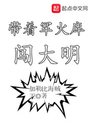 帶着軍火庫闖大明