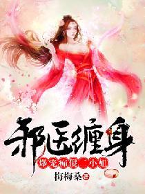 邪醫纏身：爆寵癡傻二小姐