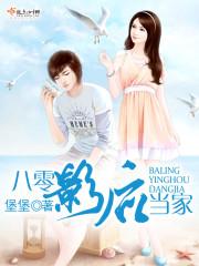 八零影後當家