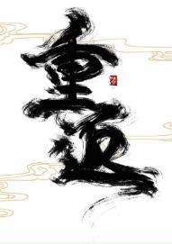 重返