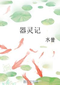 器靈記