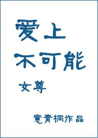 愛上不可能（女尊）