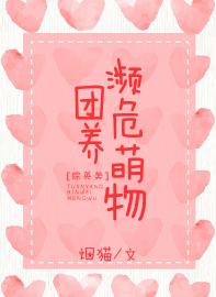 [綜英美]團養瀕危物種