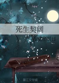 死生契闊