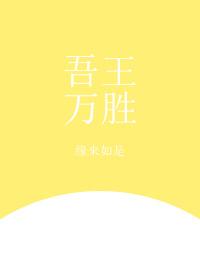 [綜]吾王萬勝
