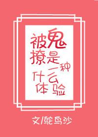 被鬼撩是一種怎樣的體驗