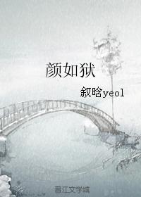 顏如獄