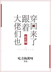 大佬們也跟着穿回來了[娛樂圈]