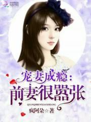 寵妻成瘾：前妻很嚣張