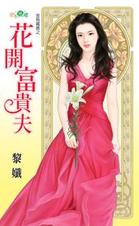 花開富貴夫（金烏藏嬌之三）