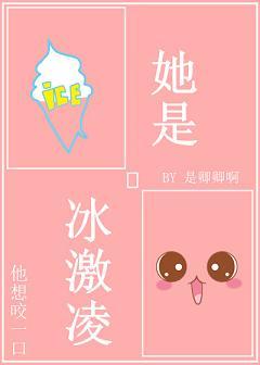她是冰激淩