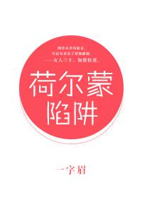 荷爾蒙陷阱