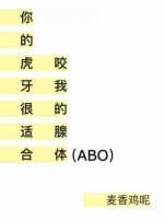 你的虎牙很适合咬我的腺體ABO