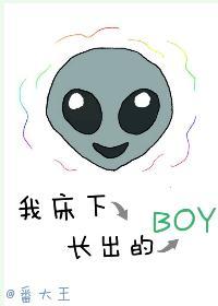 我床下長出的boy