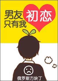 男友初戀只有我
