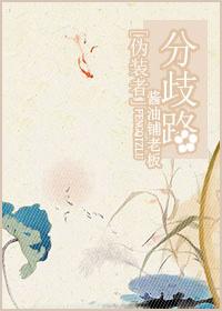 [僞裝者]分歧路