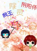 [網王+陰陽師]除靈少女的日常
