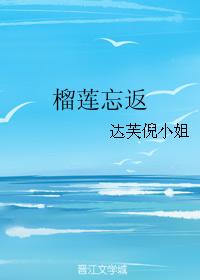 榴蓮忘返