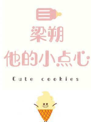 梁朔和他的小點心