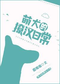 萌犬的撩漢日常
