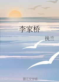 李家橋
