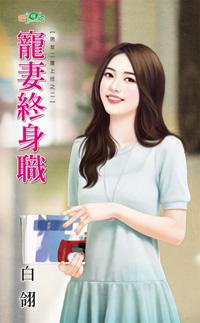 寵妻終身職（男友二度上任之二）