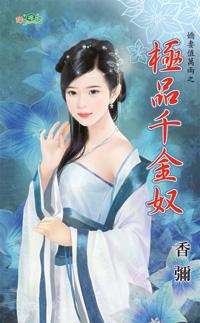 極品千金奴（嬌妻值萬兩之一）