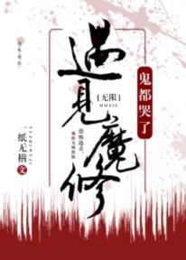 遇見魔修，神都哭了[無限]