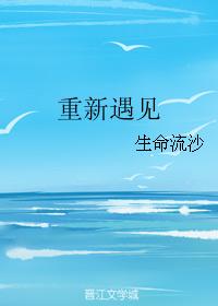 重新遇見