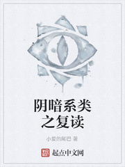 陰暗系類之複讀