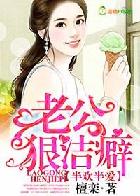 半歡半愛，老公狠潔癖