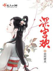 深宮歡