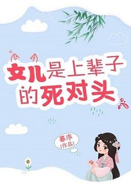 女兒是上輩子的死對頭