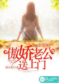 一念情深：傲嬌老公送上門