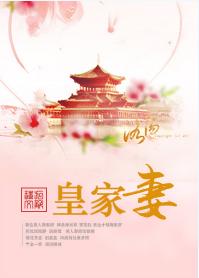 皇家妻
