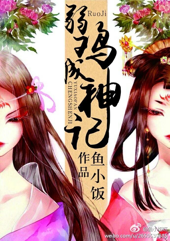 弱雞成神記