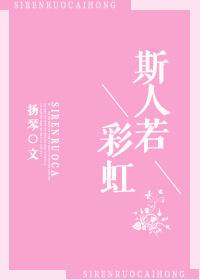 斯人若彩虹