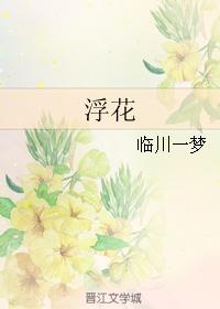 浮花