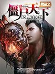 網游之僵屍天下