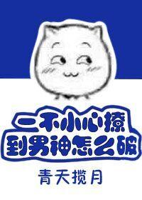 一不小心撩到男神怎麽破