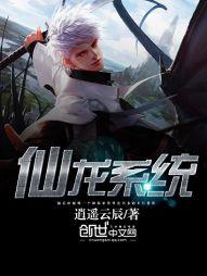 仙龍系統