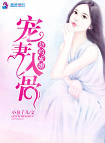 契約成婚之寵妻入骨