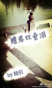 贈君雙垂淚