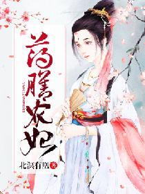 藥膳農妃