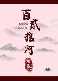 百二棺河